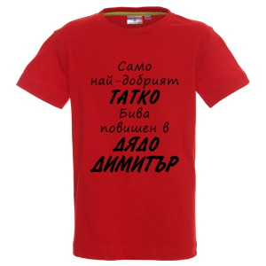 Цветна детска тениска- Повишен в дядо Димитър