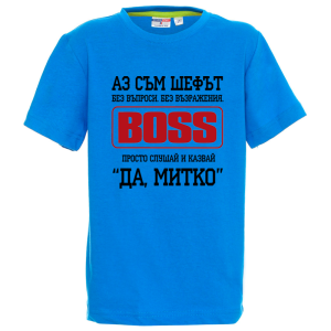 Цветна детска тениска- Аз съм шефът Митко