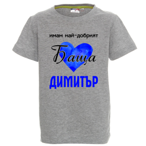 Цветна детска тениска- Имам най- добрият баща Димитър