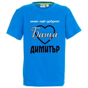Цветна детска тениска- Имам най- добрият баща Димитър