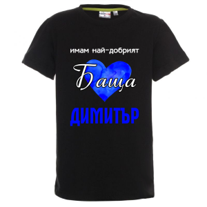 Цветна детска тениска- Имам най- добрият баща Димитър