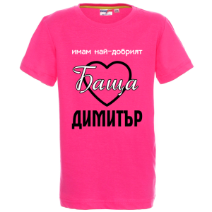 Цветна детска тениска- Имам най- добрият баща Димитър