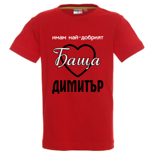 Цветна детска тениска- Имам най- добрият баща Димитър