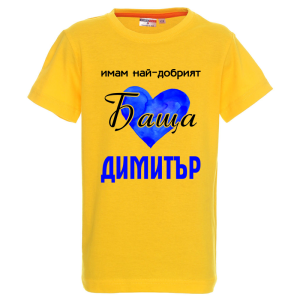 Цветна детска тениска- Имам най- добрият баща Димитър