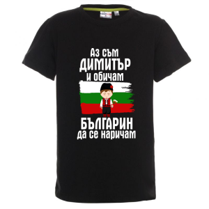 Цветна детска тениска- Димитър- българин