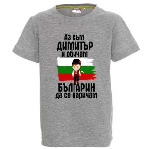 Цветна детска тениска- Димитър- българин