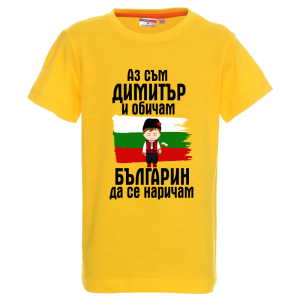 Цветна детска тениска- Димитър- българин