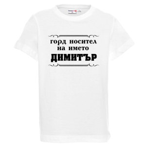 Бяла детска тениска- Горд носител на името Димитър