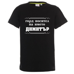 Цветна детска тениска- Горд носител на името Димитър