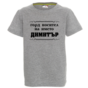 Цветна детска тениска- Горд носител на името Димитър