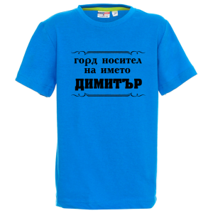 Цветна детска тениска- Горд носител на името Димитър