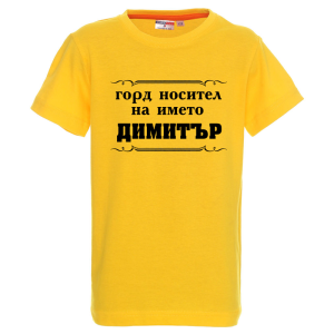 Цветна детска тениска- Горд носител на името Димитър