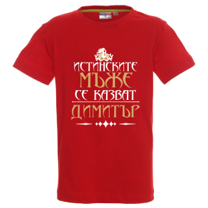 Цветна детска тениска- Истинските мъже се казват Димитър