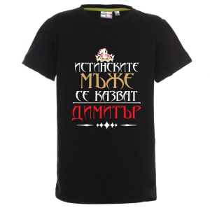 Цветна детска тениска- Истинските мъже се казват Димитър