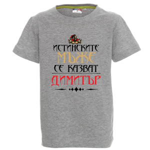Цветна детска тениска- Истинските мъже се казват Димитър