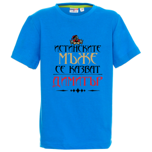 Цветна детска тениска- Истинските мъже се казват Димитър