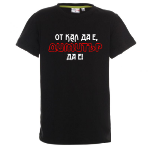 Цветна детска тениска- От кал да е Димитър да е