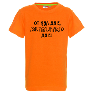 Цветна детска тениска- От кал да е Димитър да е