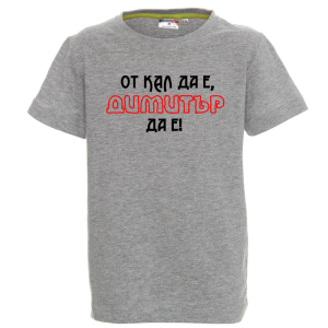 Цветна детска тениска- От кал да е Димитър да е