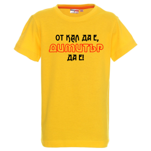 Цветна детска тениска- От кал да е Димитър да е