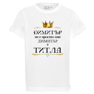 Бяла детска тениска- Димитър е титла