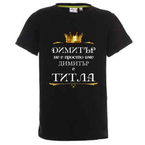 Цветна детска тениска- Димитър е титла