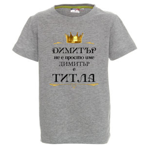 Цветна детска тениска- Димитър е титла