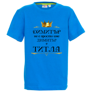 Цветна детска тениска- Димитър е титла