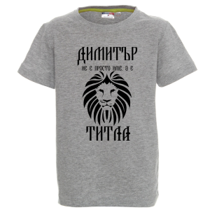Цветна детска тениска- Димитър е титла