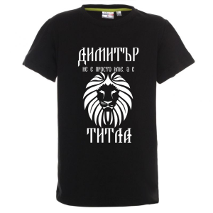 Цветна детска тениска- Димитър е титла