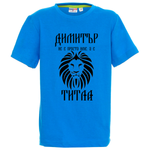 Цветна детска тениска- Димитър е титла