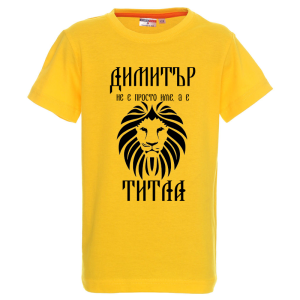 Цветна детска тениска- Димитър е титла