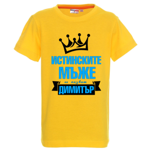 Цветна детска тениска- Истинските мъже се казват Димитър