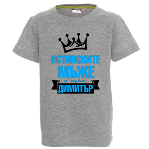 Цветна детска тениска- Истинските мъже се казват Димитър