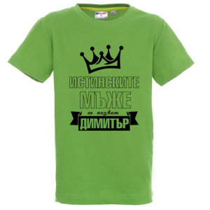 Цветна детска тениска- Истинските мъже се казват Димитър