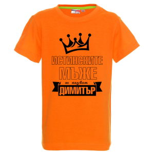 Цветна детска тениска- Истинските мъже се казват Димитър