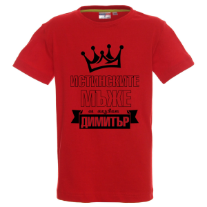 Цветна детска тениска- Истинските мъже се казват Димитър