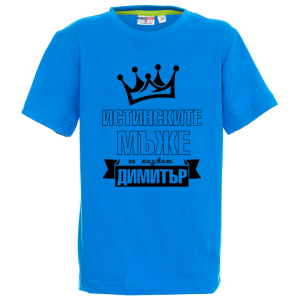 Цветна детска тениска- Истинските мъже се казват Димитър
