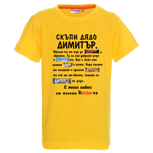 Цветна детска тениска- Скъпи дядо Димитър