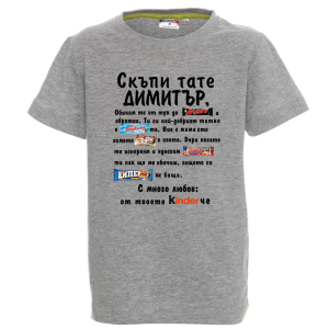 Цветна детска тениска- Скъпи тате Димитър