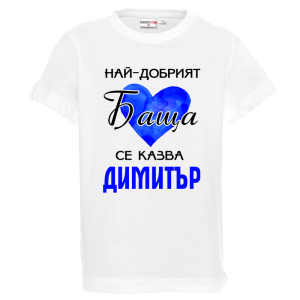Бяла детска тениска- Най- добрият баща се казва Димитър