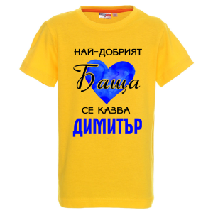 Цветна детска тениска- Най- добрият баща се казва Димитър