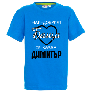 Цветна детска тениска- Най- добрият баща се казва Димитър