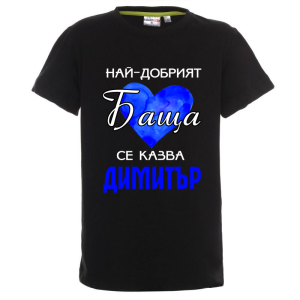 Цветна детска тениска- Най- добрият баща се казва Димитър