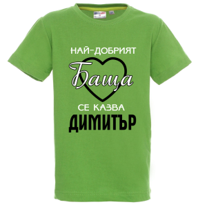 Цветна детска тениска- Най- добрият баща се казва Димитър
