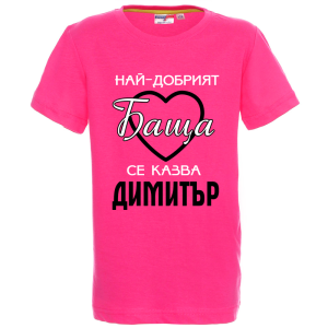 Цветна детска тениска- Най- добрият баща се казва Димитър