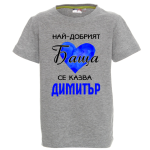 Цветна детска тениска- Най- добрият баща се казва Димитър