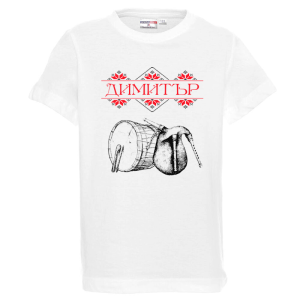 Бяла детска тениска- Димитър, тъпан и гайда