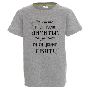 Цветна детска тениска- Димитър- целият свят
