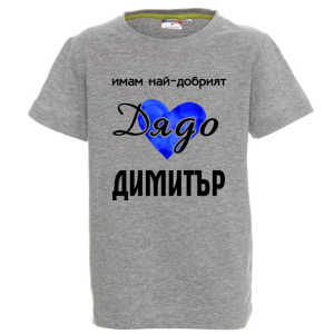 Цветна детска тениска- Имам най- добрият дядо Димитър